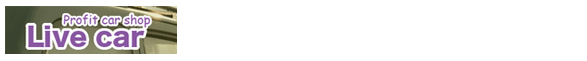 Live car（ライブ・カー）