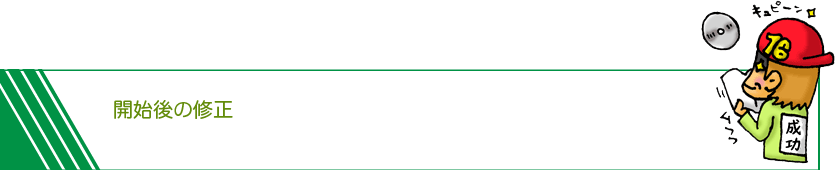 開始後の修正