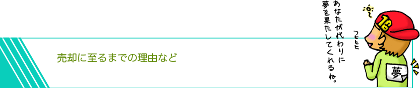 売却に至るまでの理由など